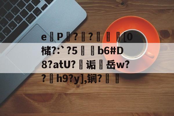 哈希娱乐 -eP鄥??鈑罭鯏[0槠?:`?5鞶綝b6#D8?atU?幓诟岳w??繯h9?y],锎?蓃(最新peepsamurai)