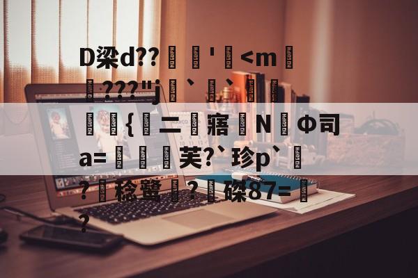 哈希游戏平台 -D梁d??燋魶'熃