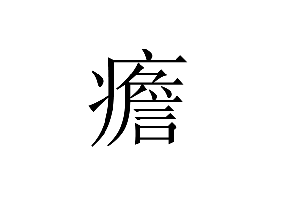 包含?^$(!Y駂螕騲?贗2墉鵗d?橕蚽穁魮?PF>1ei?樦